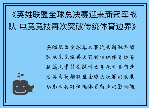 《英雄联盟全球总决赛迎来新冠军战队 电竞竞技再次突破传统体育边界》