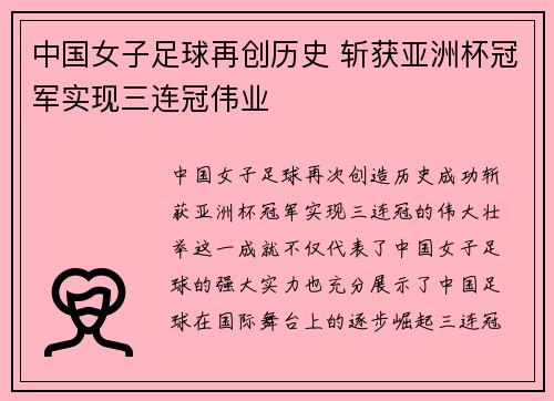 中国女子足球再创历史 斩获亚洲杯冠军实现三连冠伟业