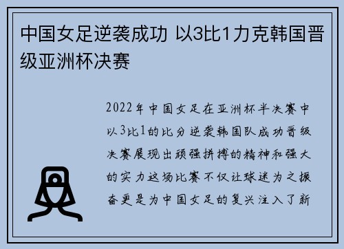 中国女足逆袭成功 以3比1力克韩国晋级亚洲杯决赛