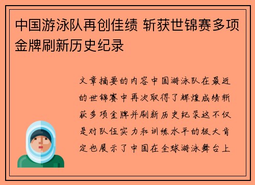 中国游泳队再创佳绩 斩获世锦赛多项金牌刷新历史纪录