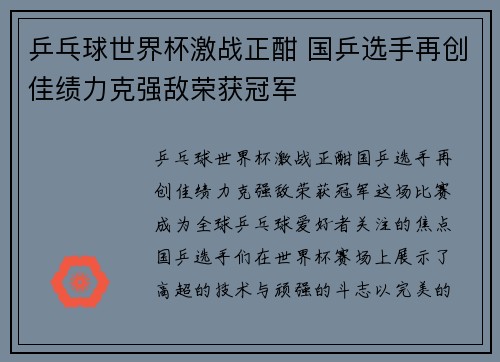 乒乓球世界杯激战正酣 国乒选手再创佳绩力克强敌荣获冠军