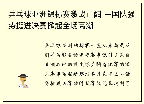 乒乓球亚洲锦标赛激战正酣 中国队强势挺进决赛掀起全场高潮