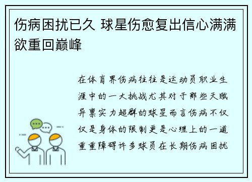 伤病困扰已久 球星伤愈复出信心满满欲重回巅峰