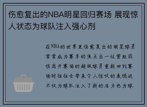 伤愈复出的NBA明星回归赛场 展现惊人状态为球队注入强心剂