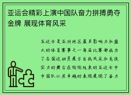 亚运会精彩上演中国队奋力拼搏勇夺金牌 展现体育风采