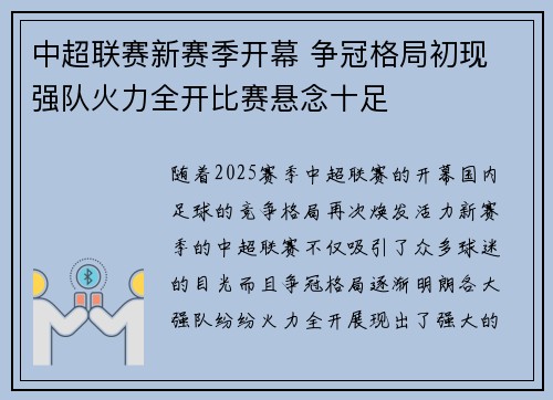 中超联赛新赛季开幕 争冠格局初现 强队火力全开比赛悬念十足