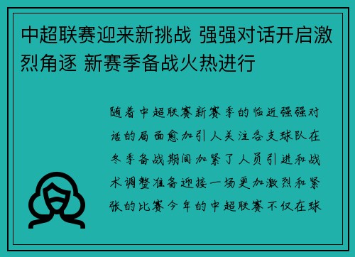 中超联赛迎来新挑战 强强对话开启激烈角逐 新赛季备战火热进行