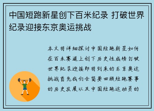 中国短跑新星创下百米纪录 打破世界纪录迎接东京奥运挑战