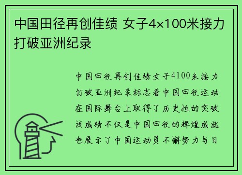 中国田径再创佳绩 女子4×100米接力打破亚洲纪录