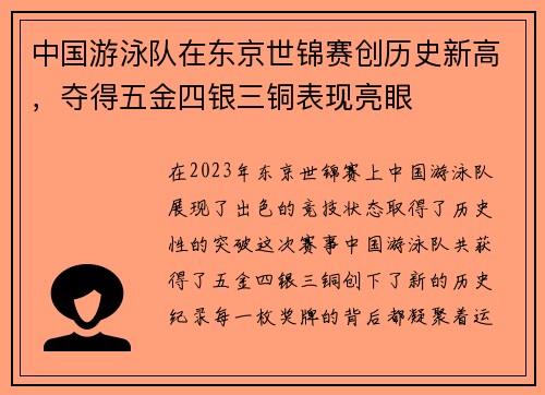 中国游泳队在东京世锦赛创历史新高，夺得五金四银三铜表现亮眼
