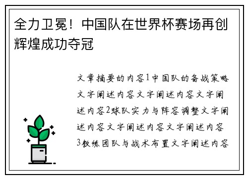 全力卫冕！中国队在世界杯赛场再创辉煌成功夺冠