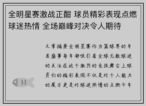 全明星赛激战正酣 球员精彩表现点燃球迷热情 全场巅峰对决令人期待