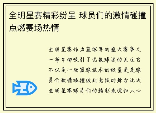 全明星赛精彩纷呈 球员们的激情碰撞点燃赛场热情