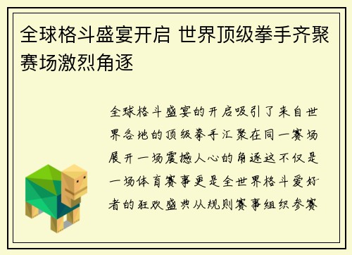 全球格斗盛宴开启 世界顶级拳手齐聚赛场激烈角逐