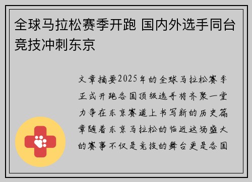 全球马拉松赛季开跑 国内外选手同台竞技冲刺东京