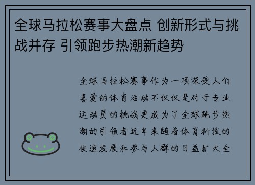 全球马拉松赛事大盘点 创新形式与挑战并存 引领跑步热潮新趋势