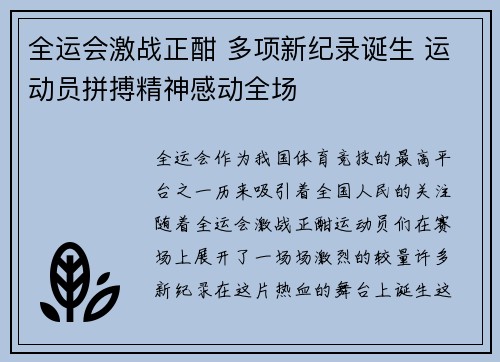 全运会激战正酣 多项新纪录诞生 运动员拼搏精神感动全场