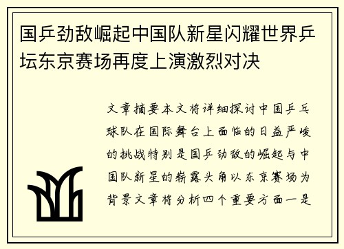国乒劲敌崛起中国队新星闪耀世界乒坛东京赛场再度上演激烈对决