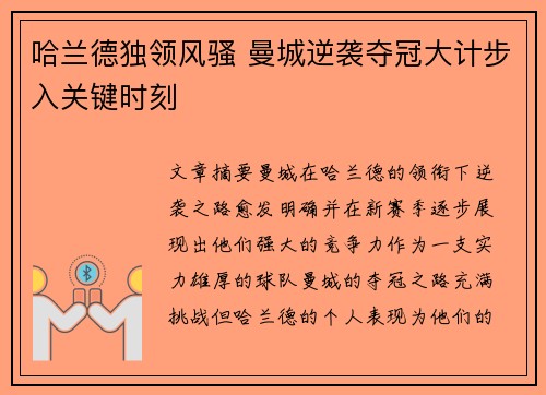 哈兰德独领风骚 曼城逆袭夺冠大计步入关键时刻