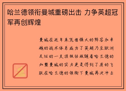 哈兰德领衔曼城重磅出击 力争英超冠军再创辉煌
