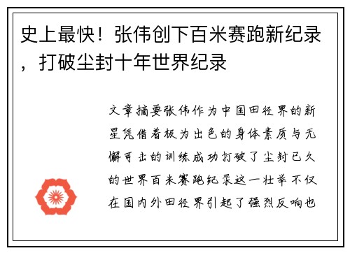史上最快！张伟创下百米赛跑新纪录，打破尘封十年世界纪录