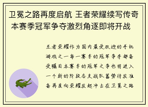卫冕之路再度启航 王者荣耀续写传奇 本赛季冠军争夺激烈角逐即将开战
