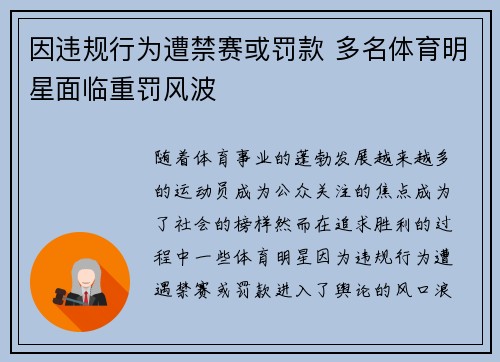 因违规行为遭禁赛或罚款 多名体育明星面临重罚风波