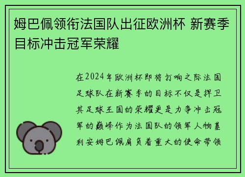 姆巴佩领衔法国队出征欧洲杯 新赛季目标冲击冠军荣耀