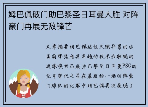 姆巴佩破门助巴黎圣日耳曼大胜 对阵豪门再展无敌锋芒