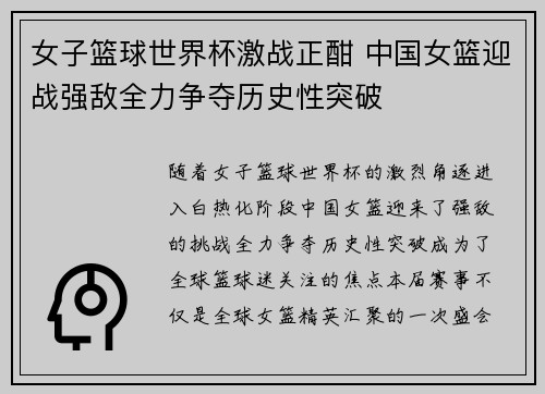 女子篮球世界杯激战正酣 中国女篮迎战强敌全力争夺历史性突破