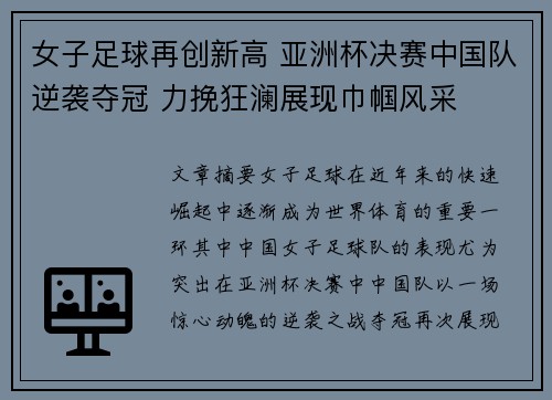 女子足球再创新高 亚洲杯决赛中国队逆袭夺冠 力挽狂澜展现巾帼风采