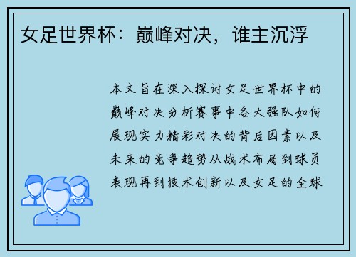 女足世界杯：巅峰对决，谁主沉浮