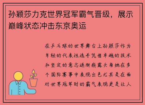孙颖莎力克世界冠军霸气晋级，展示巅峰状态冲击东京奥运