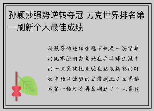 孙颖莎强势逆转夺冠 力克世界排名第一刷新个人最佳成绩