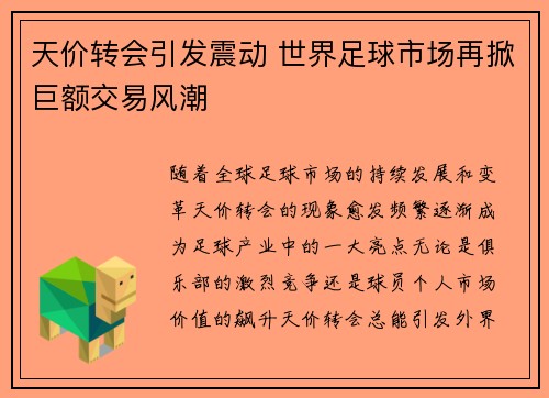 天价转会引发震动 世界足球市场再掀巨额交易风潮