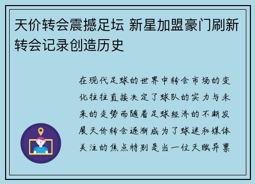 天价转会震撼足坛 新星加盟豪门刷新转会记录创造历史