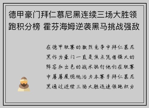 德甲豪门拜仁慕尼黑连续三场大胜领跑积分榜 霍芬海姆逆袭黑马挑战强敌