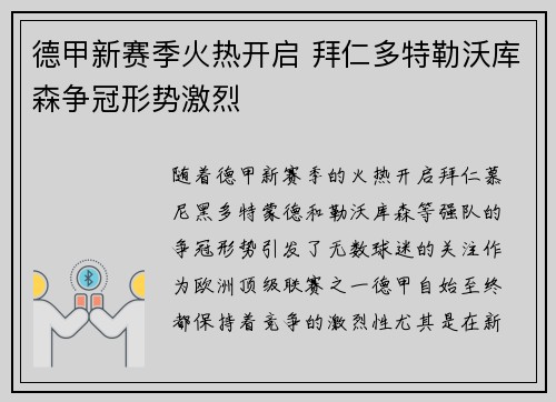 德甲新赛季火热开启 拜仁多特勒沃库森争冠形势激烈