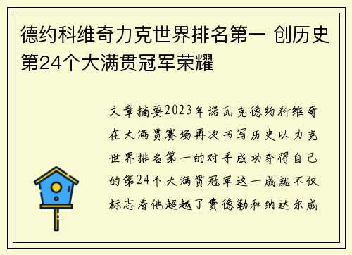 德约科维奇力克世界排名第一 创历史第24个大满贯冠军荣耀
