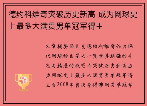 德约科维奇突破历史新高 成为网球史上最多大满贯男单冠军得主