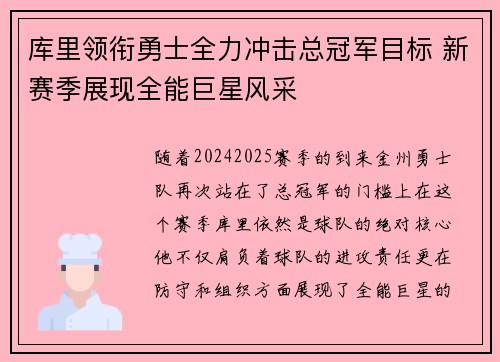 库里领衔勇士全力冲击总冠军目标 新赛季展现全能巨星风采