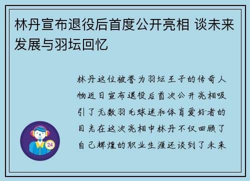 林丹宣布退役后首度公开亮相 谈未来发展与羽坛回忆