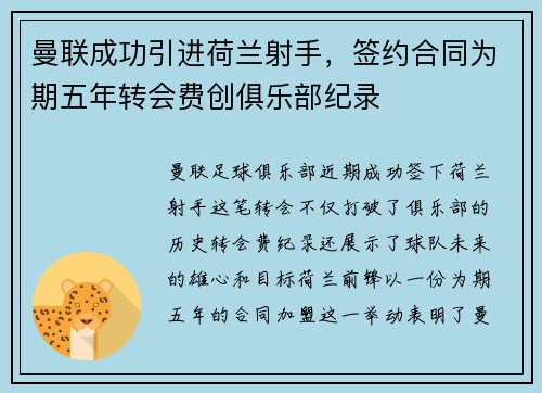 曼联成功引进荷兰射手，签约合同为期五年转会费创俱乐部纪录