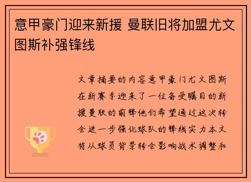 意甲豪门迎来新援 曼联旧将加盟尤文图斯补强锋线