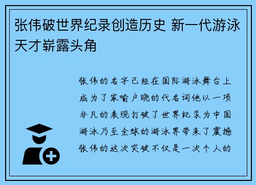张伟破世界纪录创造历史 新一代游泳天才崭露头角