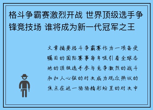 格斗争霸赛激烈开战 世界顶级选手争锋竞技场 谁将成为新一代冠军之王