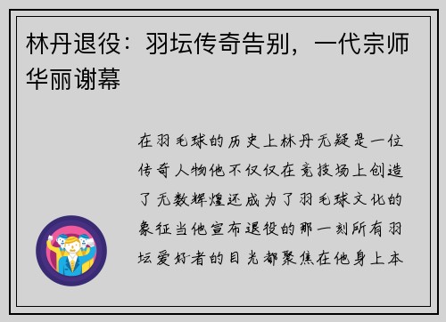 林丹退役：羽坛传奇告别，一代宗师华丽谢幕