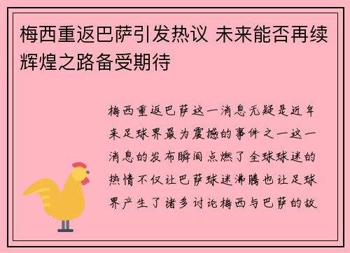 梅西重返巴萨引发热议 未来能否再续辉煌之路备受期待