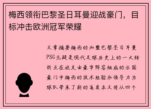 梅西领衔巴黎圣日耳曼迎战豪门，目标冲击欧洲冠军荣耀