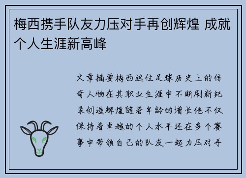 梅西携手队友力压对手再创辉煌 成就个人生涯新高峰